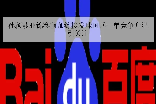 孙颖莎亚锦赛前加练接发球国乒一单竞争升温引关注